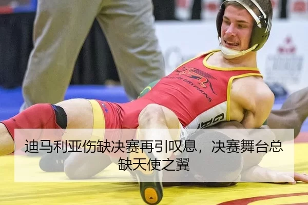 迪马利亚伤缺决赛再引叹息，决赛舞台总缺天使之翼